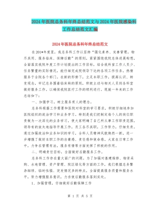 2024年医院总务科年终总结范文与2024年医院感染科工作总结范文汇编