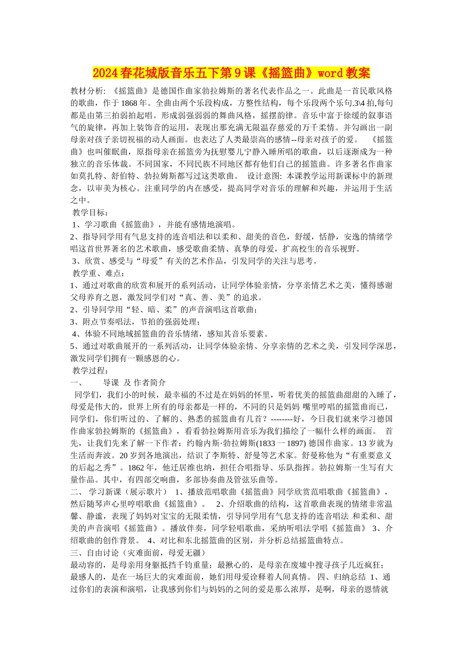 2024春花城版音乐五下第9课《摇篮曲》word教案_第1页