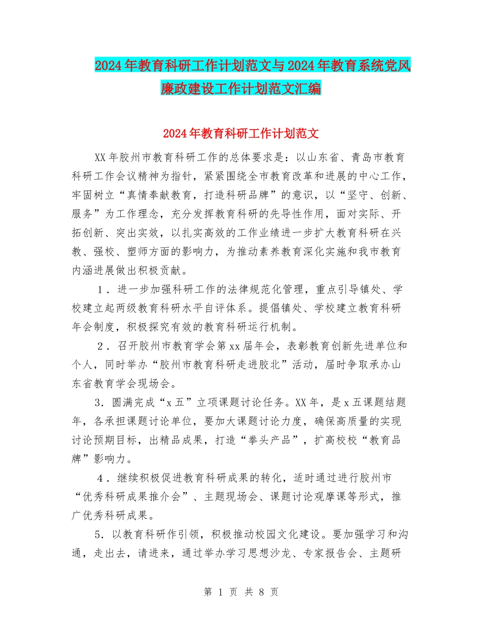 2024年教育科研工作计划范文与2024年教育系统党风廉政建设工作计划范文汇编_第1页