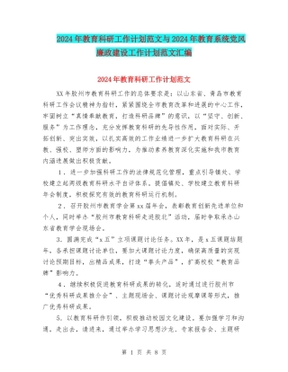 2024年教育科研工作计划范文与2024年教育系统党风廉政建设工作计划范文汇编