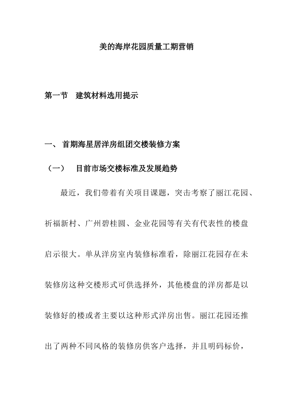 某花园建筑材料及项目质量营销_第1页