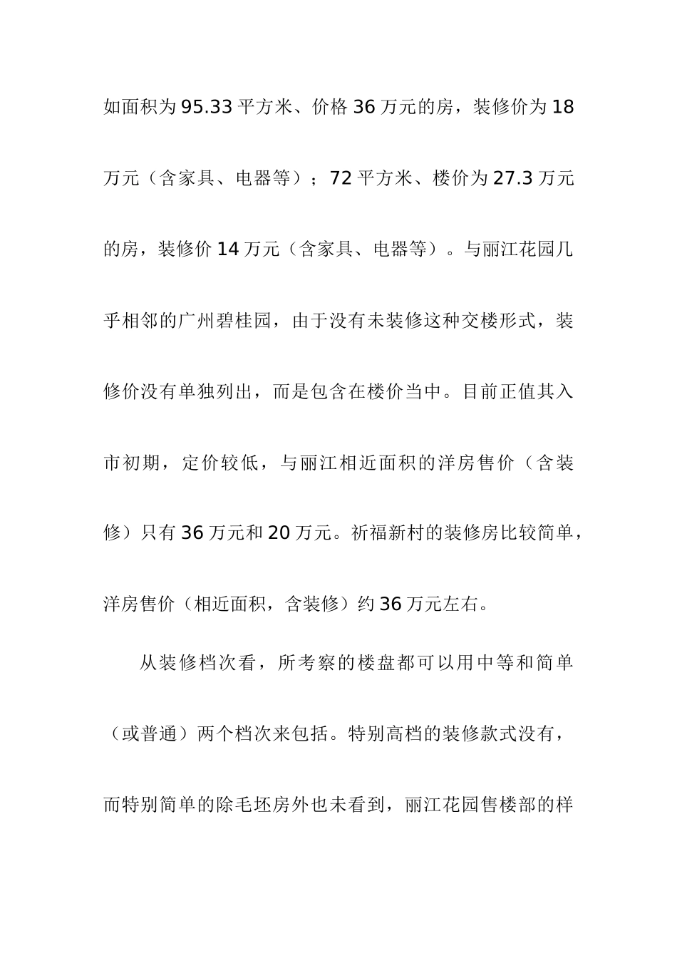 某花园建筑材料及项目质量营销_第2页