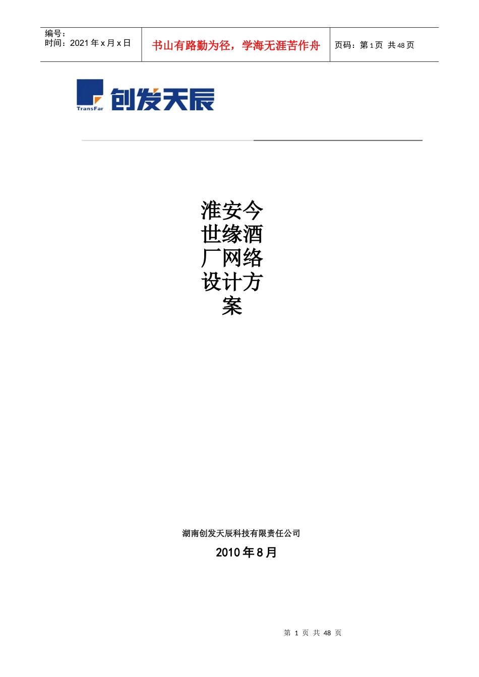 淮安今世缘酒厂网络方案_第1页