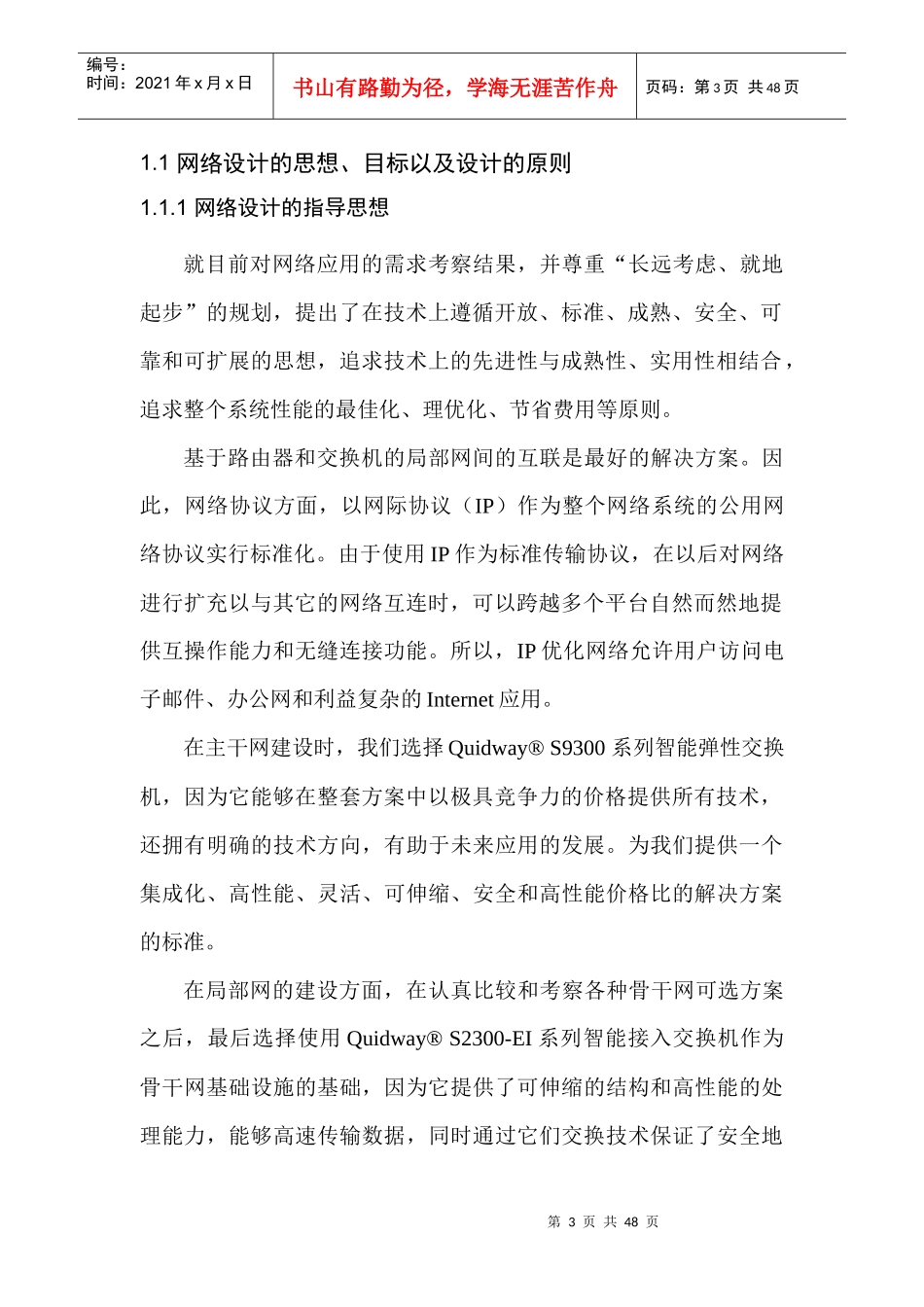 淮安今世缘酒厂网络方案_第3页