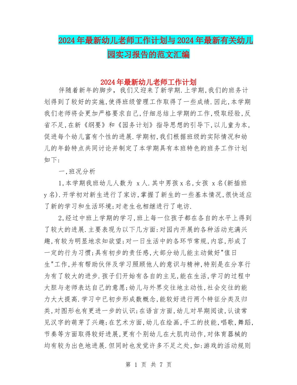 2024年最新幼儿教师工作计划与2024年最新有关幼儿园实习报告的范文汇编_第1页
