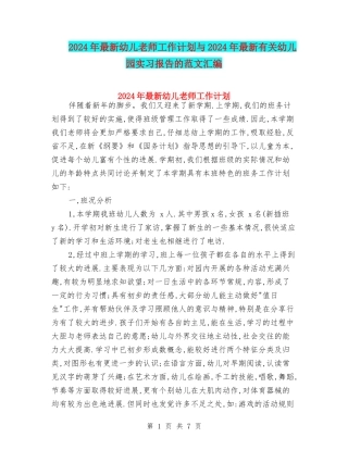 2024年最新幼儿教师工作计划与2024年最新有关幼儿园实习报告的范文汇编