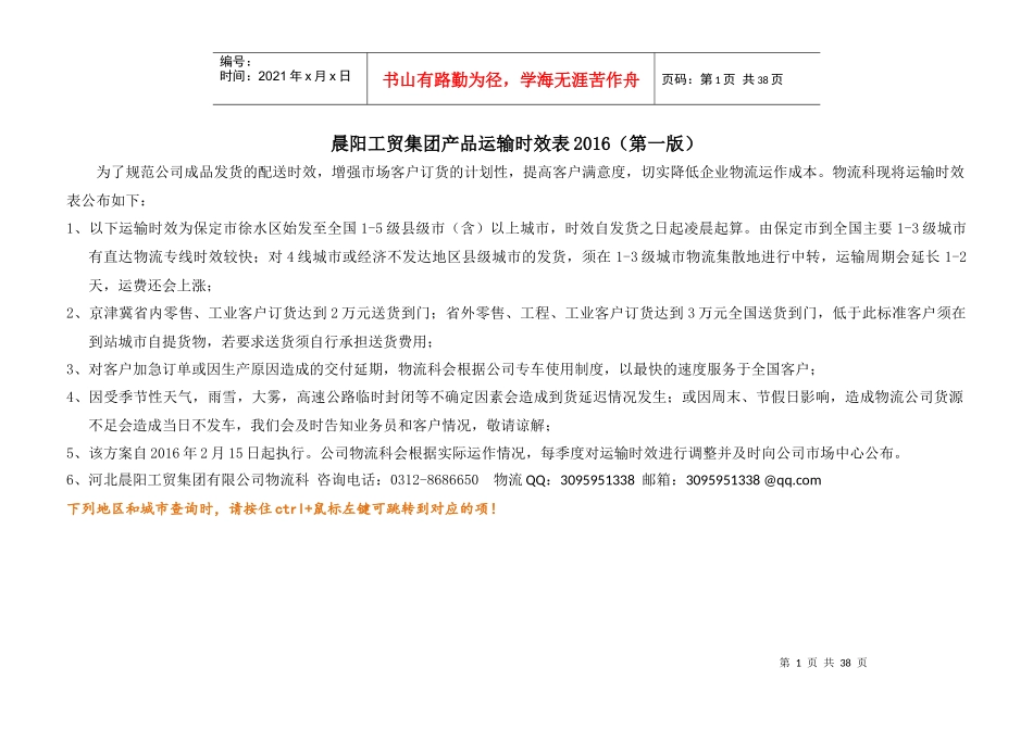 物流科运输时效表XXXX(第一版)_第1页