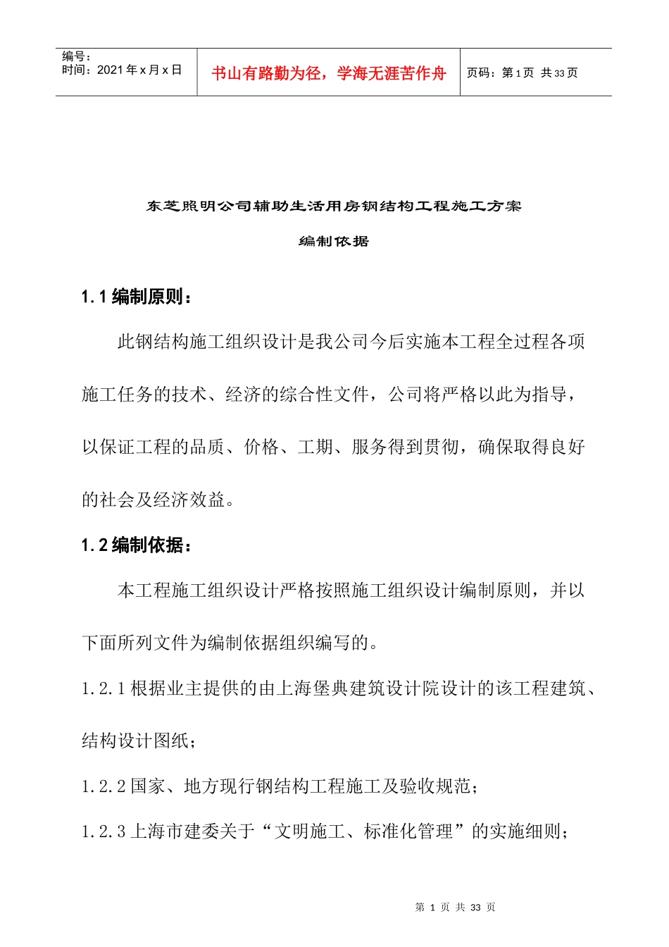 生活用房钢结构工程施工设计方案_第1页