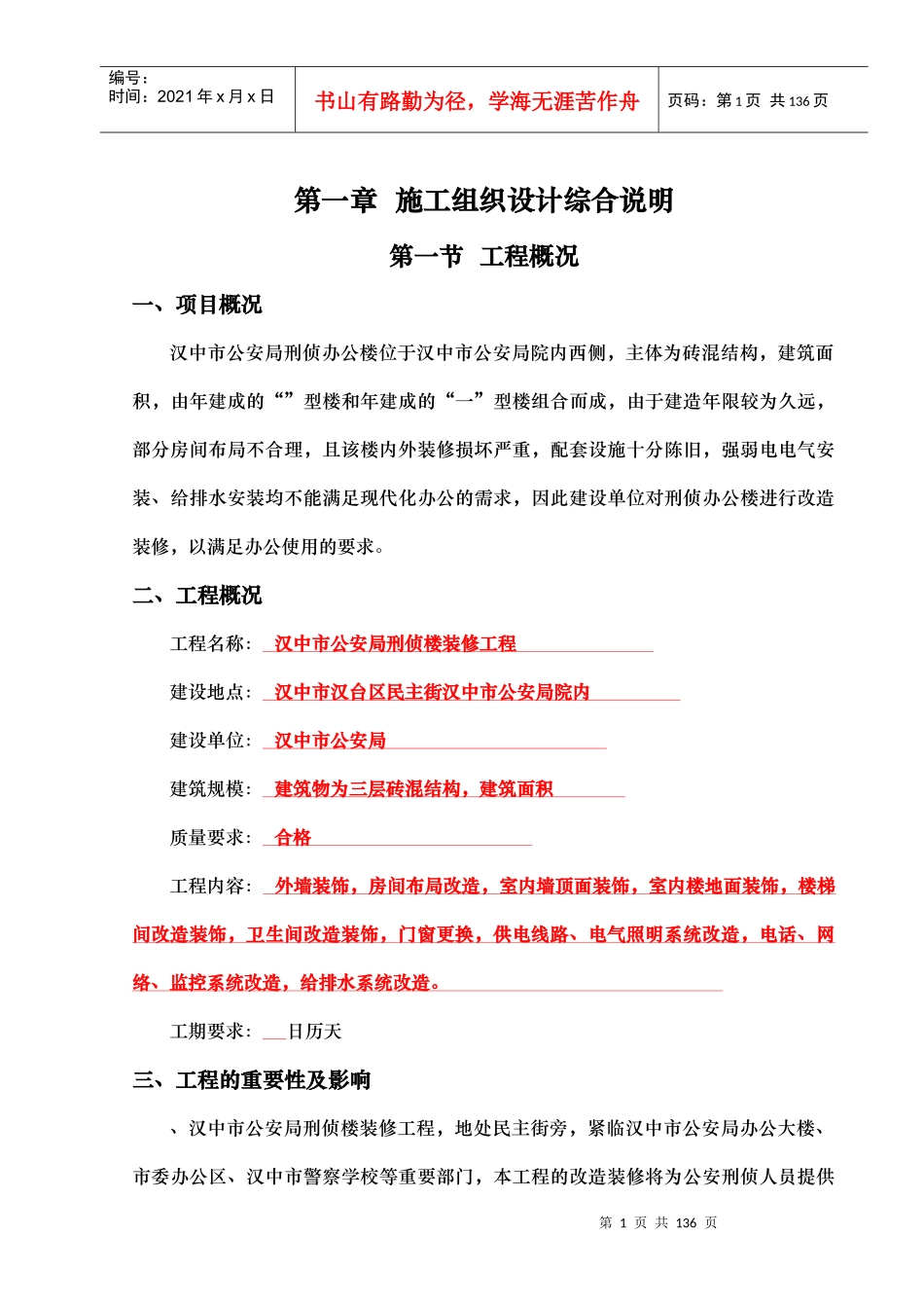汉中市公安局刑侦楼装修工程施工组织设计-8wr_第1页
