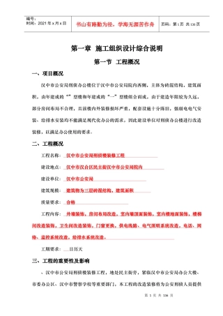 汉中市公安局刑侦楼装修工程施工组织设计-8wr