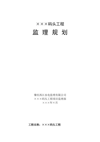 某码头工程项目监理规划