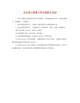 办公室三季度工作计划范文 