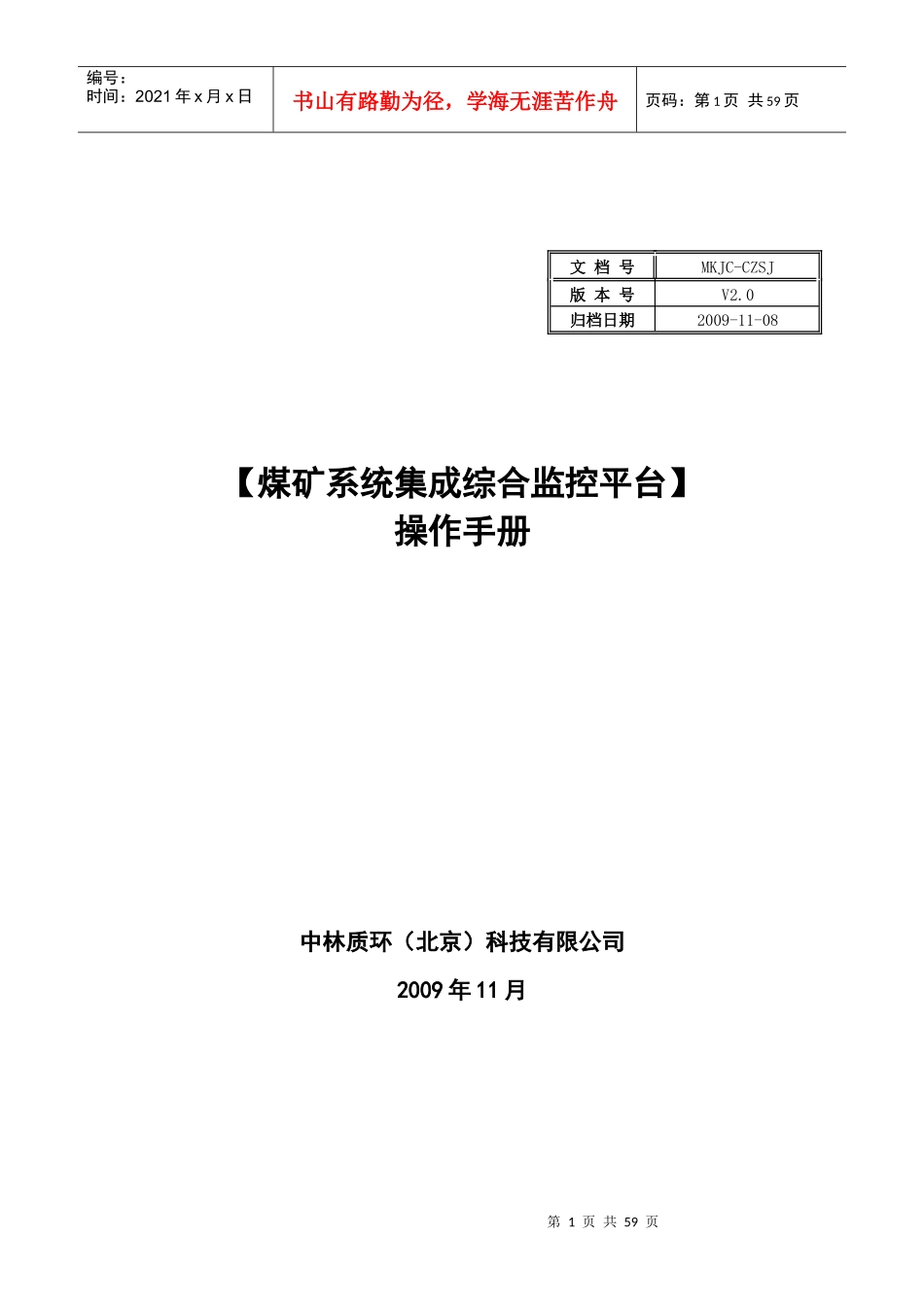 煤矿系统集成综合监控平台操作手册_第1页