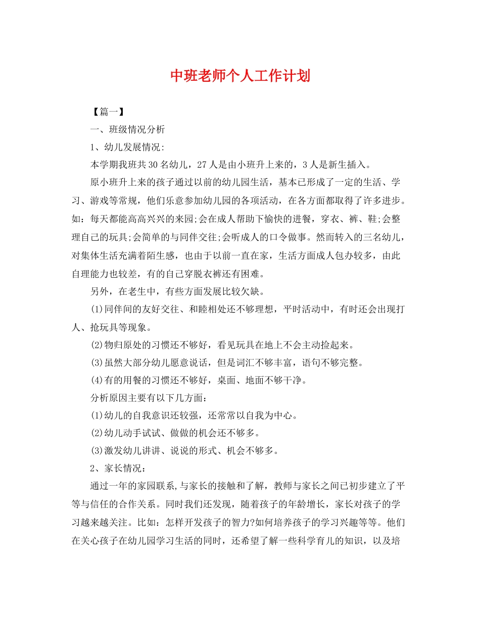中班老师个人工作计划 _第1页