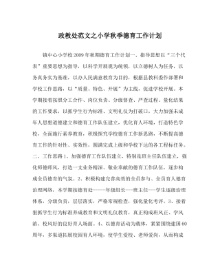 政教处范文小学秋季德育工作计划_0