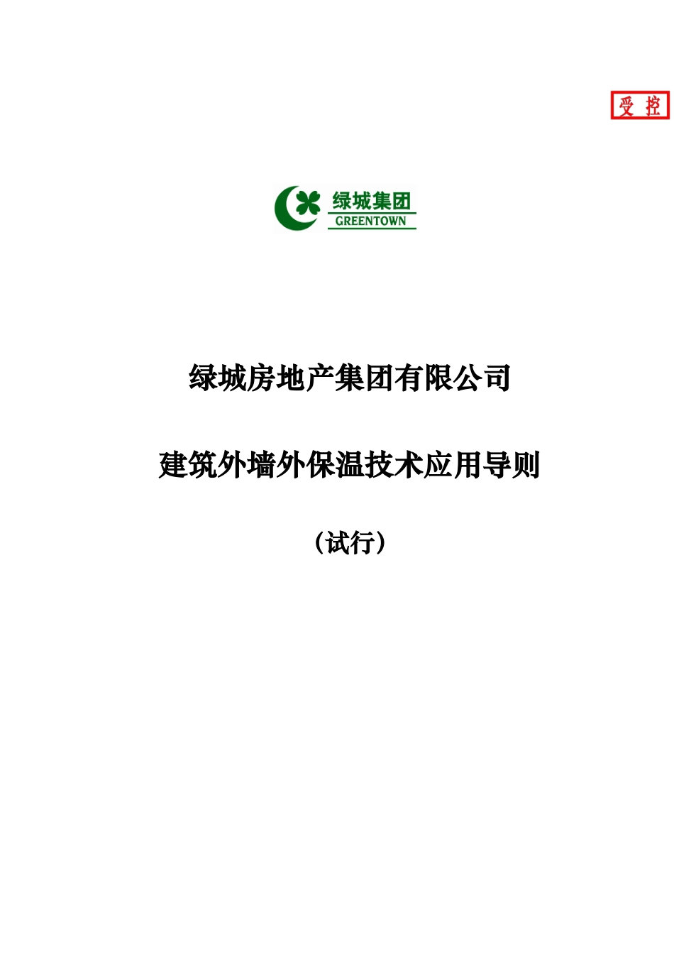 某地产房地产集团建筑外墙外保温技术应用导则(试行)_第1页