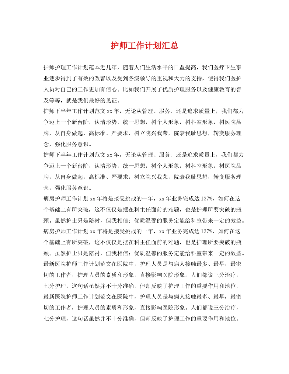 护师工作计划汇总 _第1页