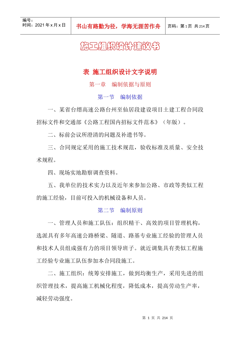 某省高速公路台州至仙居段建设项目土建工程施工组织设计方案_第1页