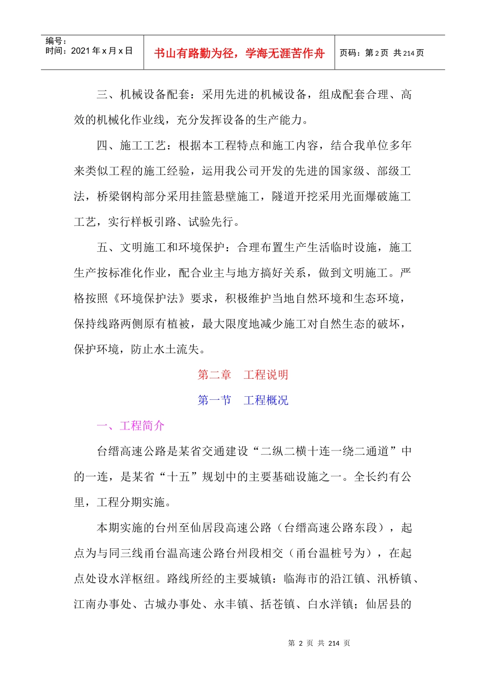 某省高速公路台州至仙居段建设项目土建工程施工组织设计方案_第2页