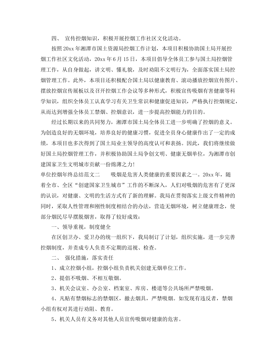 单位控烟年终总结和工作计划 _第2页