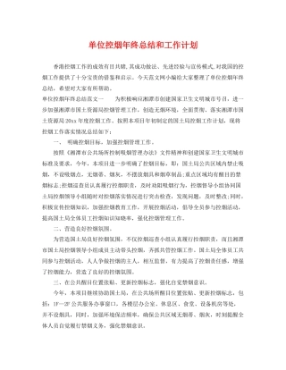 单位控烟年终总结和工作计划 