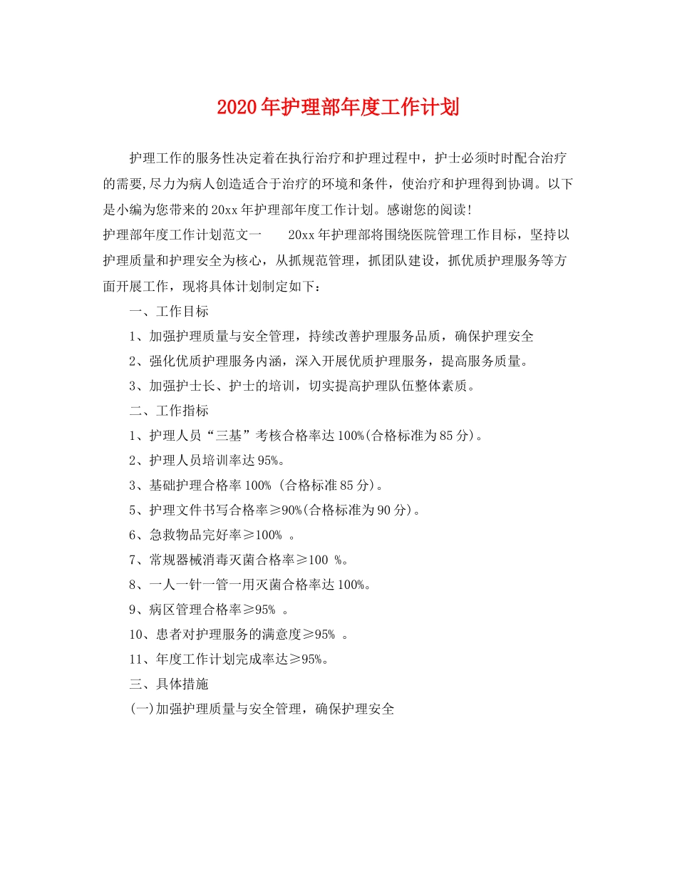 2020年护理部年度工作计划 _第1页