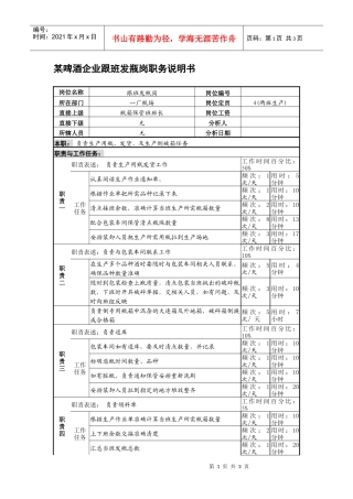 某啤酒企业跟班发瓶岗职务说明书