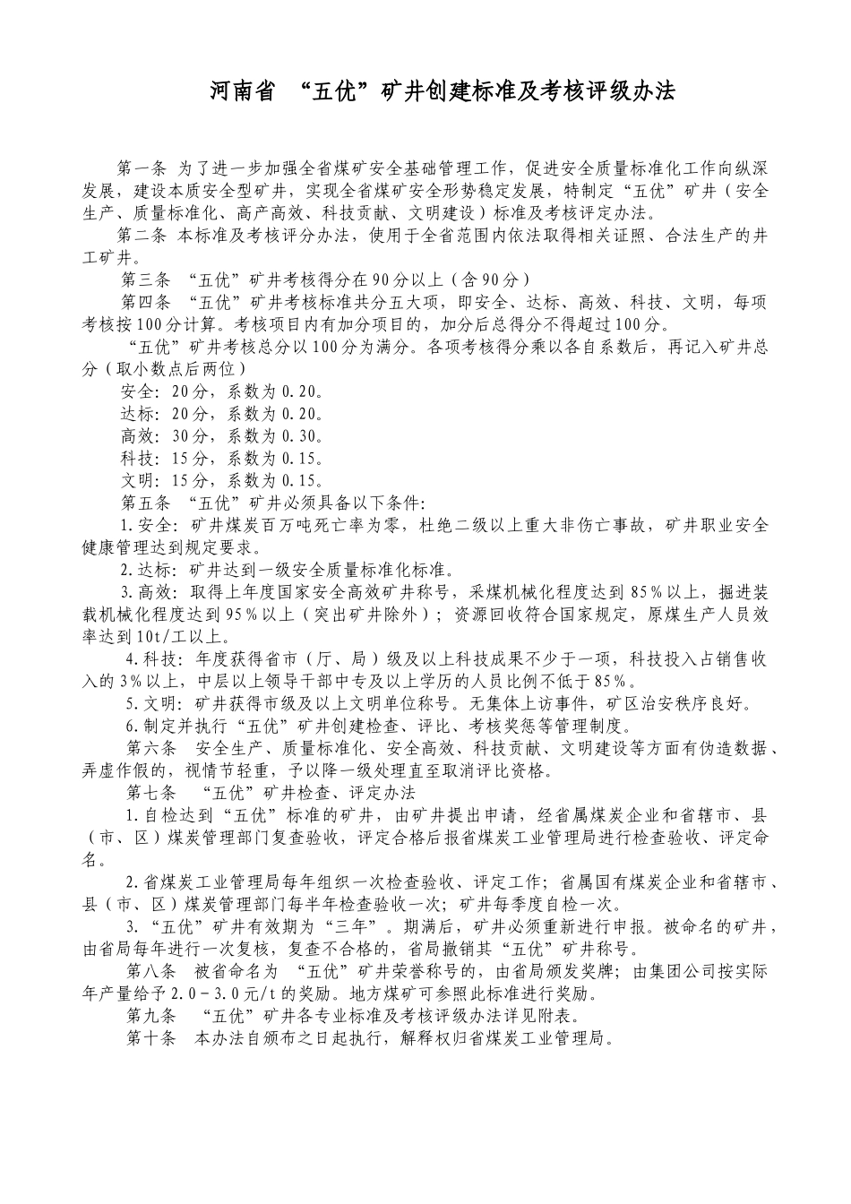 河南省 “五优”矿井创建标准及考核评级办法_第1页