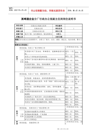某啤酒企业分厂行政办公室副主任岗岗位说明书