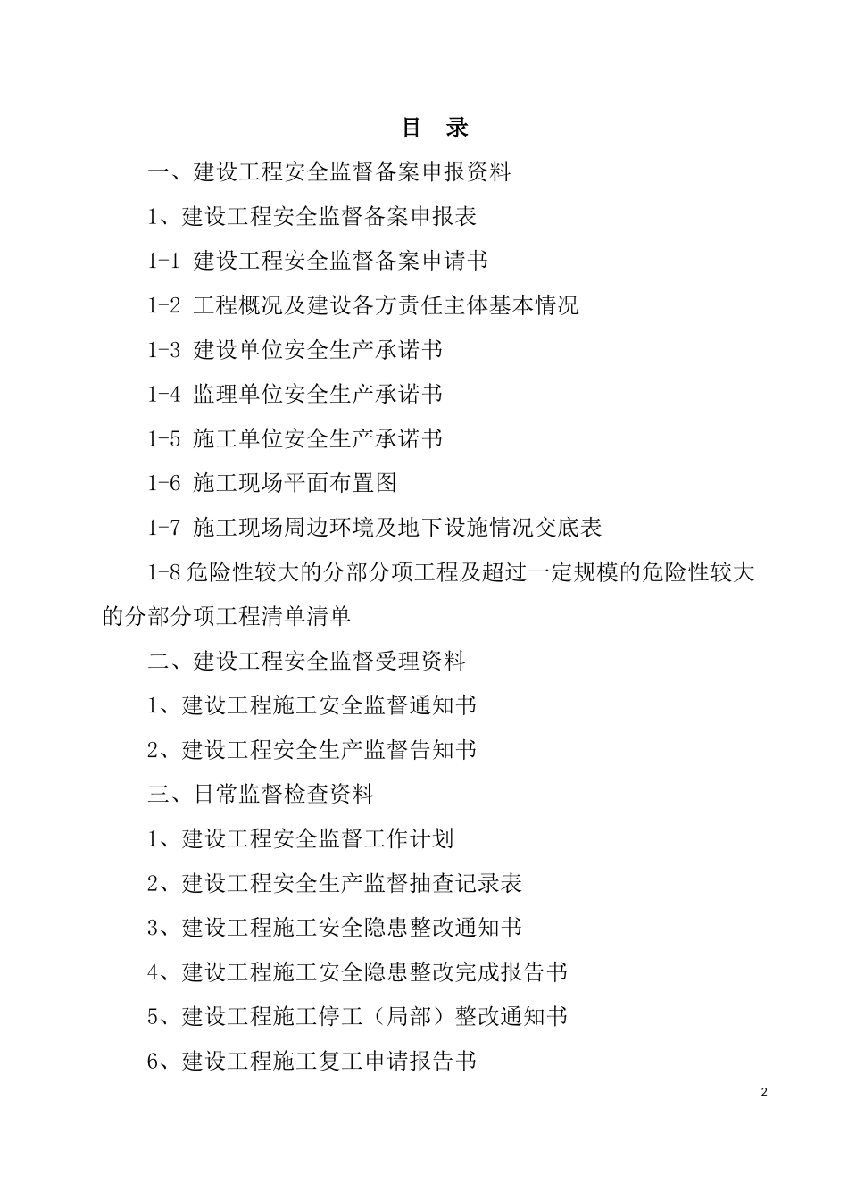 江苏省建设工程安全监督档案指南(XXXX版)_第2页