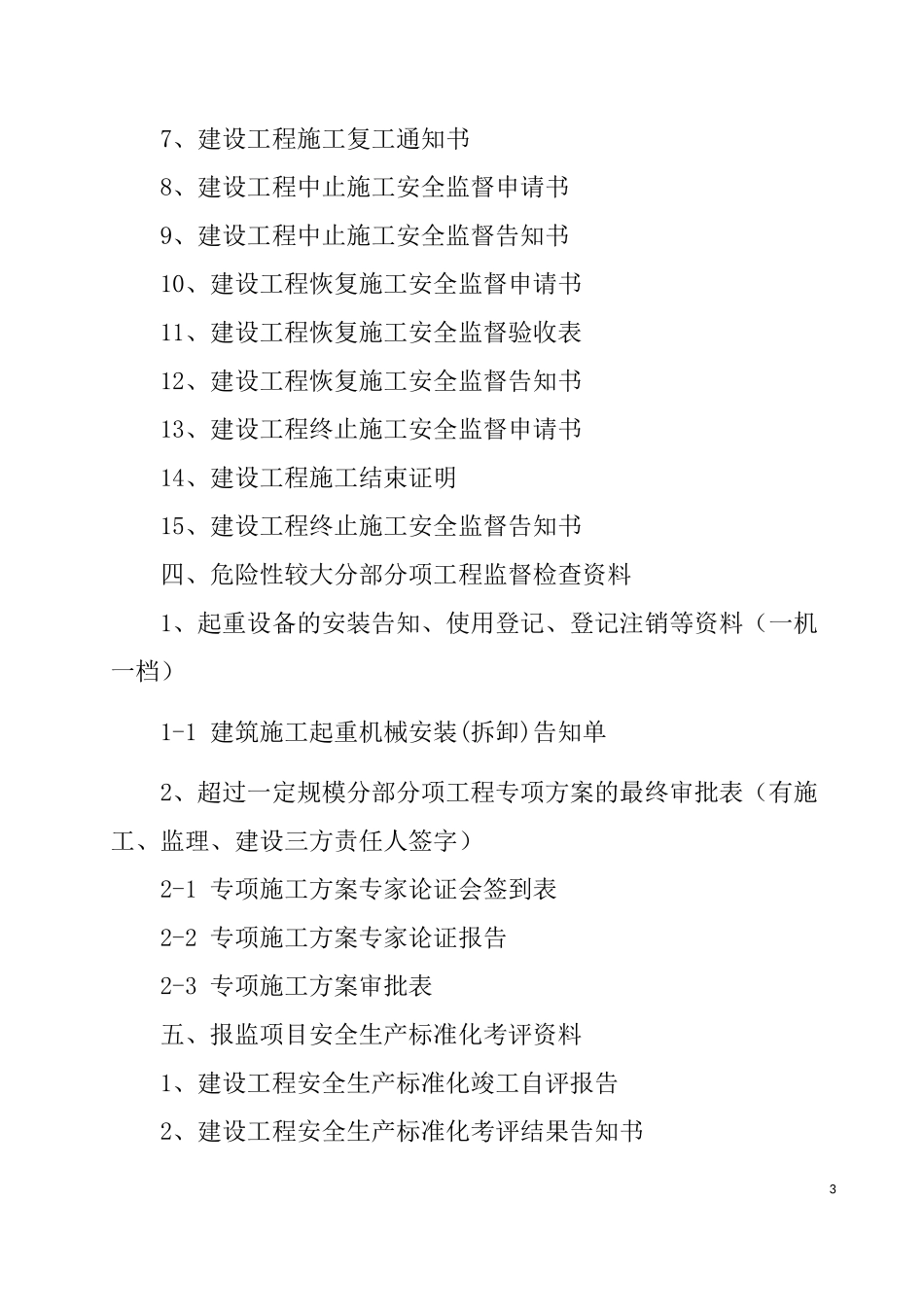 江苏省建设工程安全监督档案指南(XXXX版)_第3页