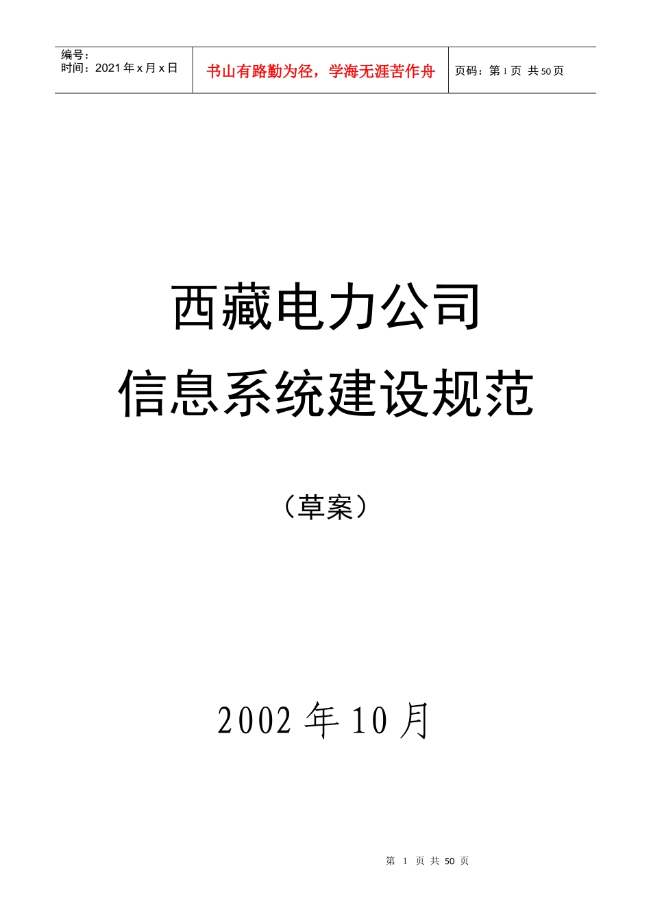某公司电力信息系统建设规范_第1页