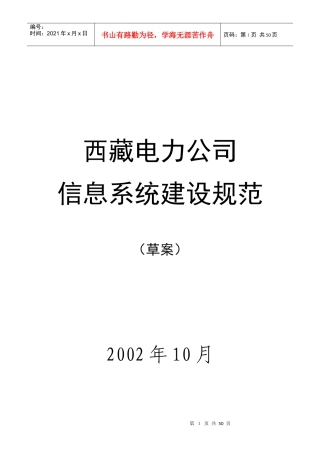 某公司电力信息系统建设规范