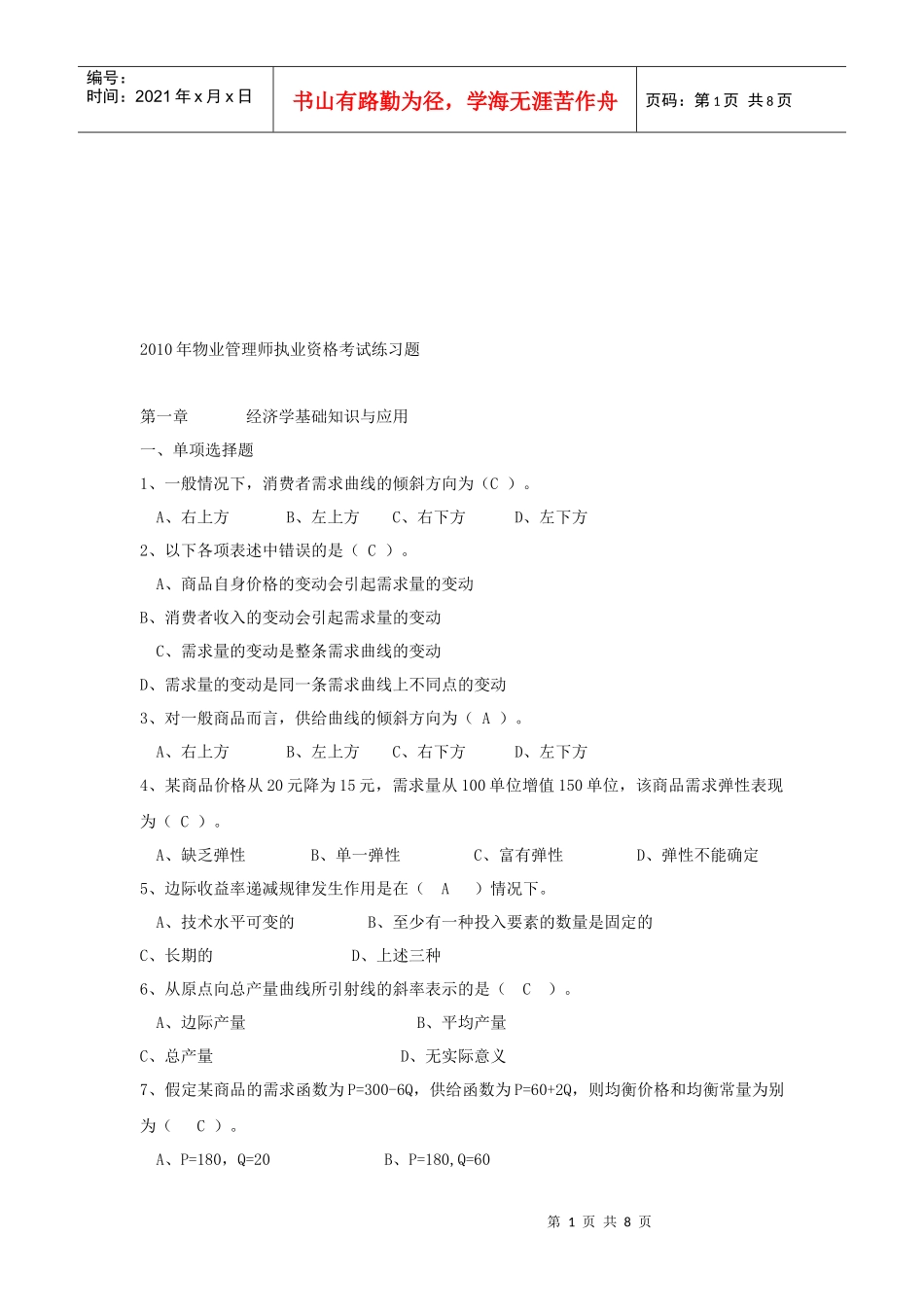 物业管理师执业资格考试试题_第1页