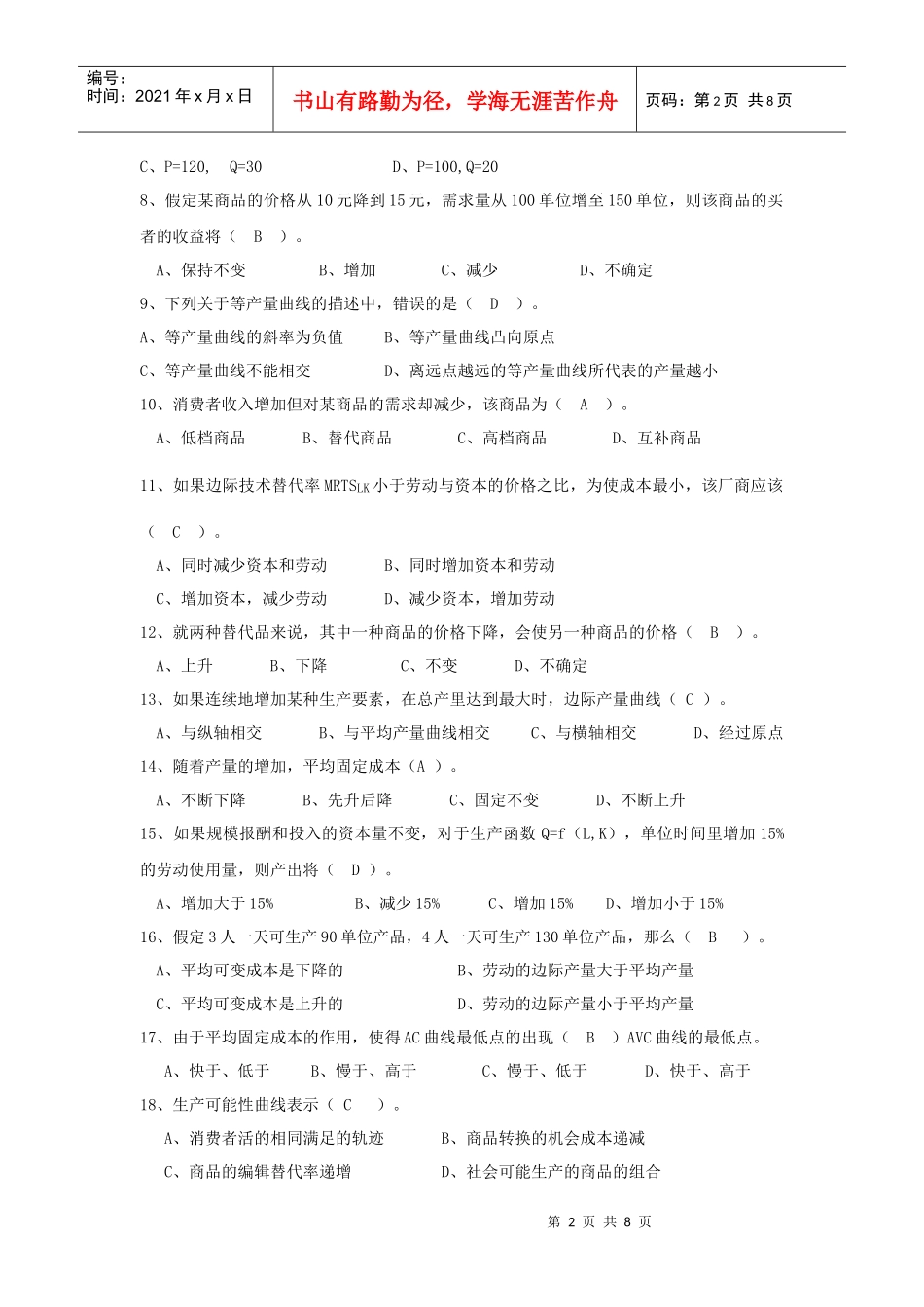 物业管理师执业资格考试试题_第2页