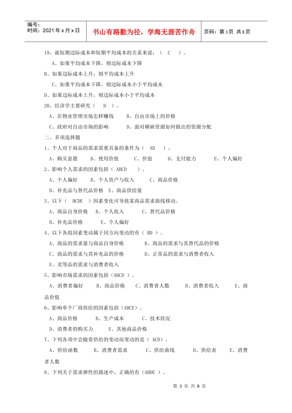 物业管理师执业资格考试试题_第3页