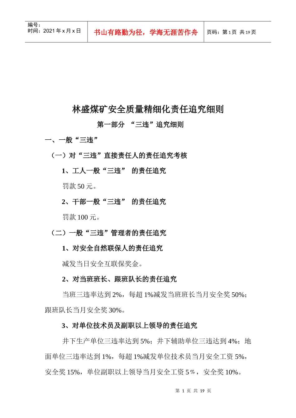 某煤矿安全质量精细化责任追究细则_第1页