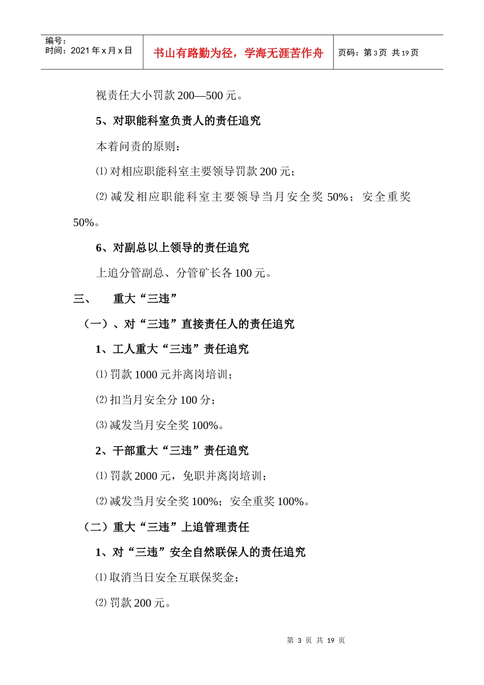 某煤矿安全质量精细化责任追究细则_第3页