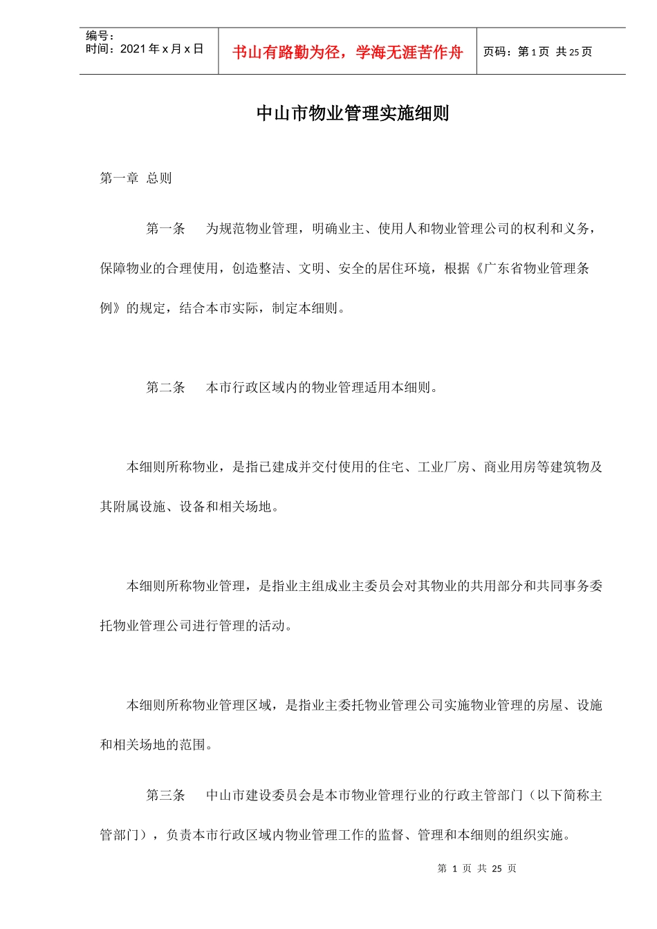 某市物业管理实施细则_第1页