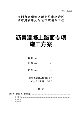 沥青混凝土路面专项施工方案(DOC32页)