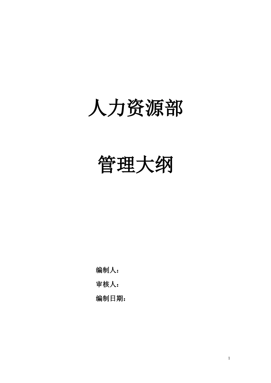 某通信企业人力资源部管理大纲_第1页