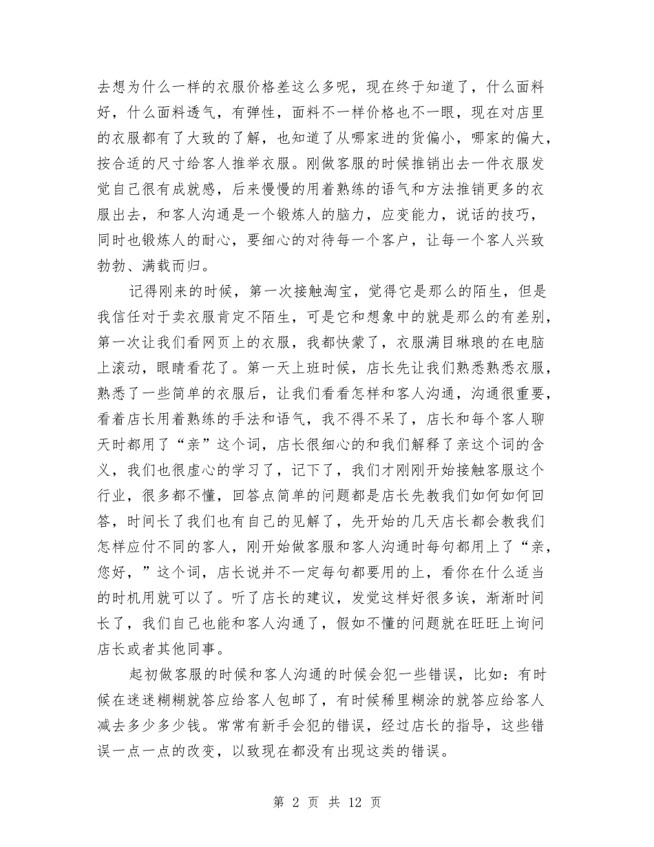 2024淘宝客服工作总结范文与2024淘宝客服年度总结汇编_第2页