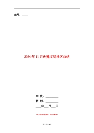 2024年11月创建文明社区总结【新版】