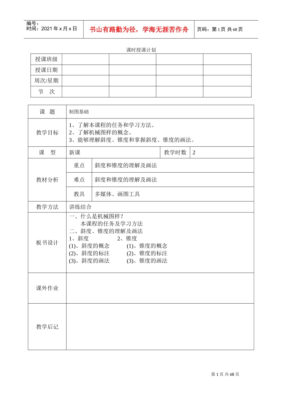 机械制图教案(全)(DOC53页)_第1页