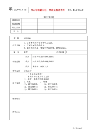 机械制图教案(全)(DOC53页)