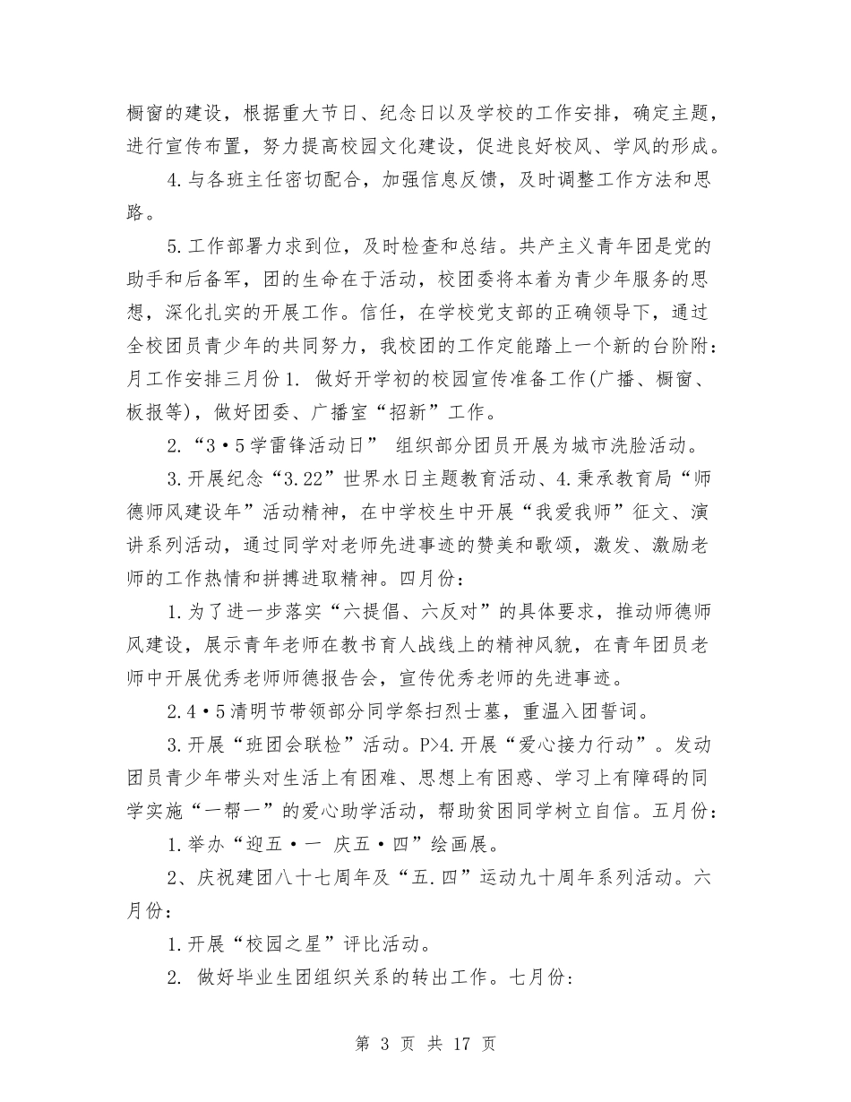 2024年校团委工作计划1与2024年校团委工作计划4篇汇编_第3页