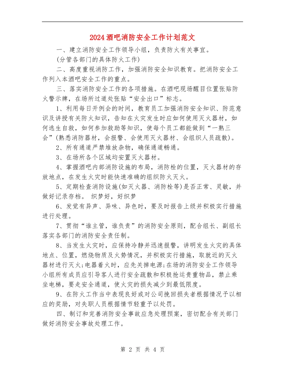 2024酒吧消防安全工作计划范文_第2页