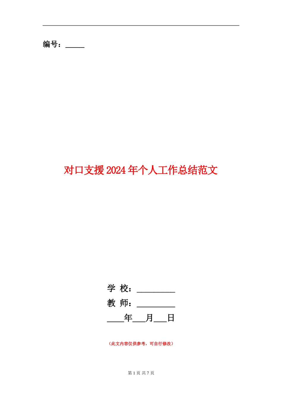 对口支援2024年个人工作总结范文_第1页