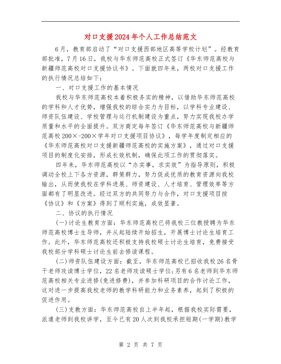 对口支援2024年个人工作总结范文_第2页