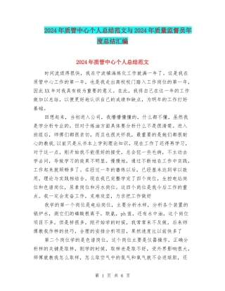 2024年质管中心个人总结范文与2024年质量监督员年度总结汇编